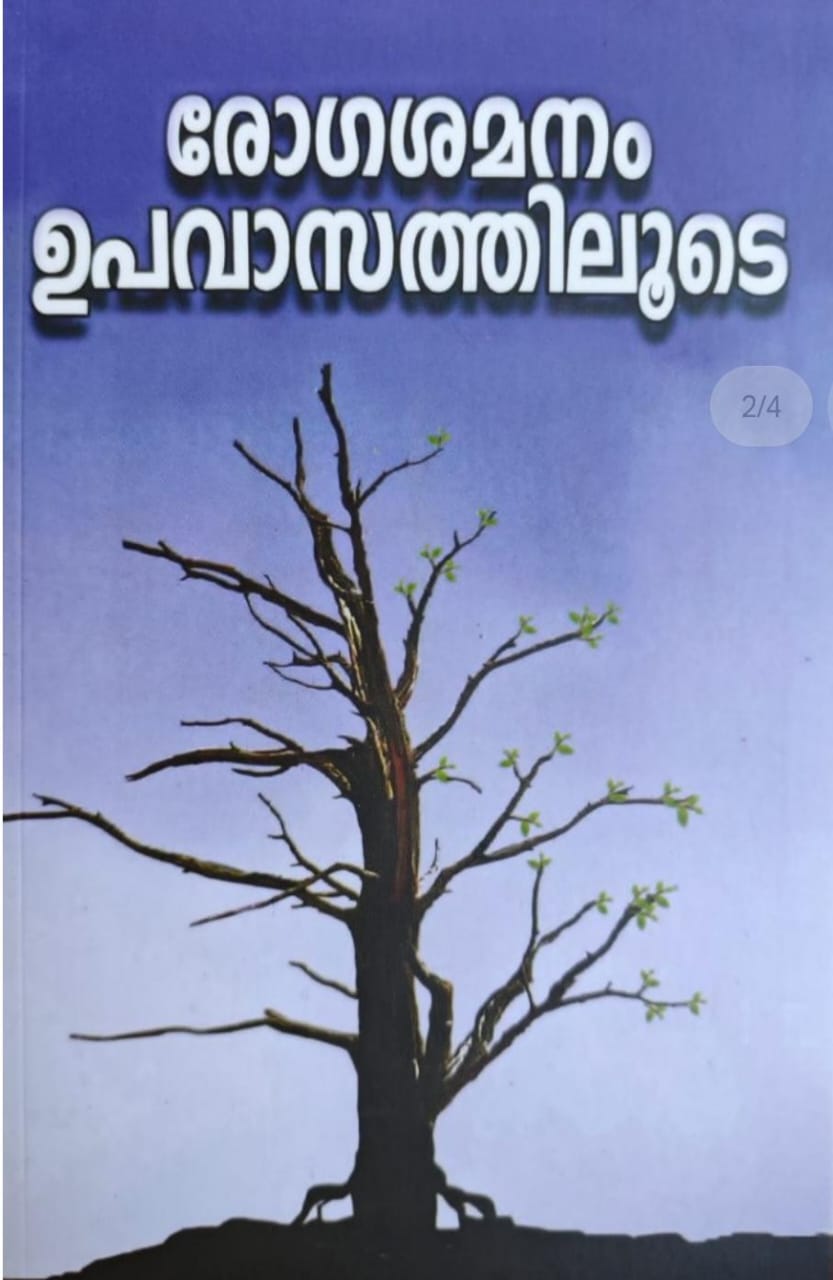 രോഗശമനം ഉപവാസത്തിലൂടെ