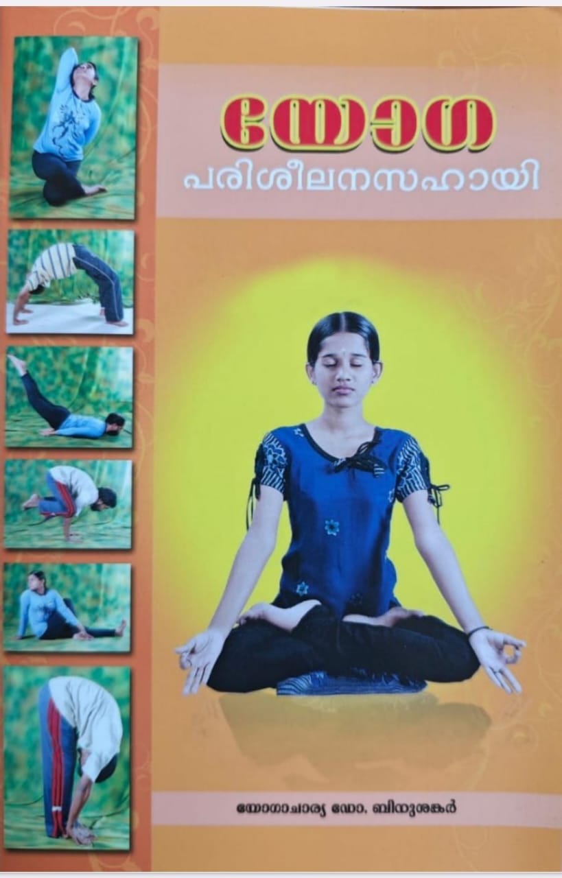 യോഗ പരിശീലനസഹായി