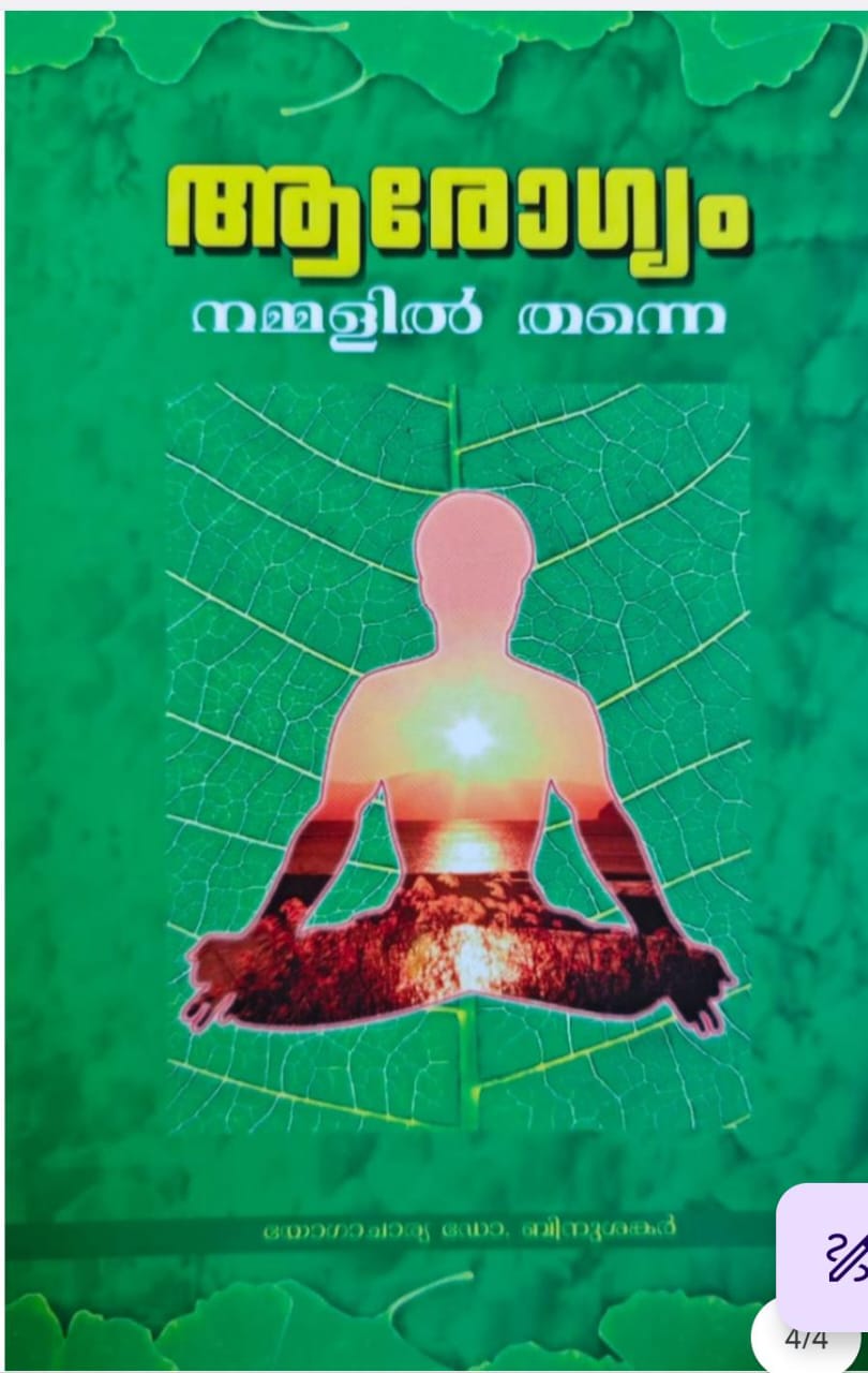 ആരോഗ്യം നമ്മളിൽ തന്നെ