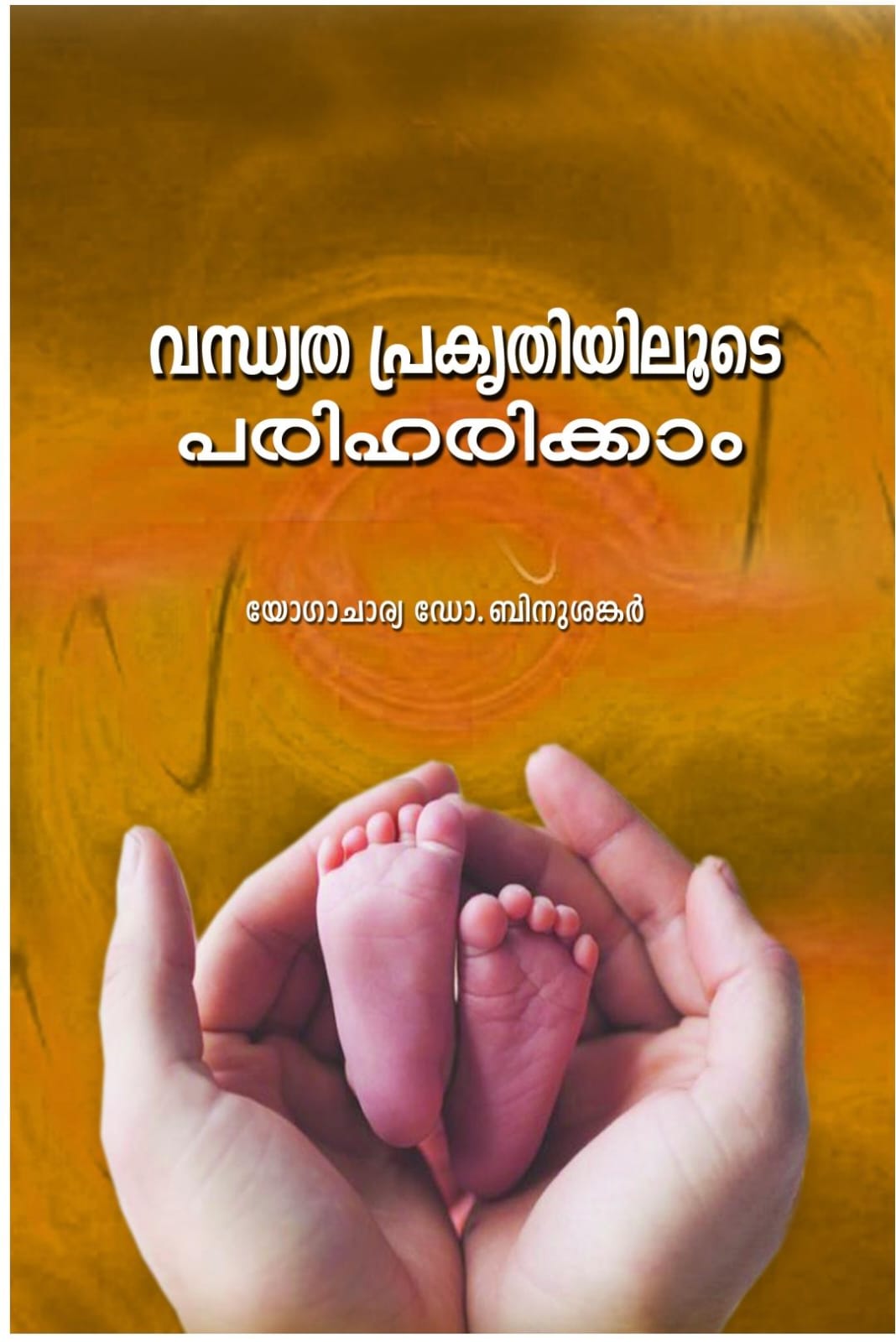 വന്ധ്യത പ്രകൃതിയിലൂടെ പരിഹരിക്കാം
