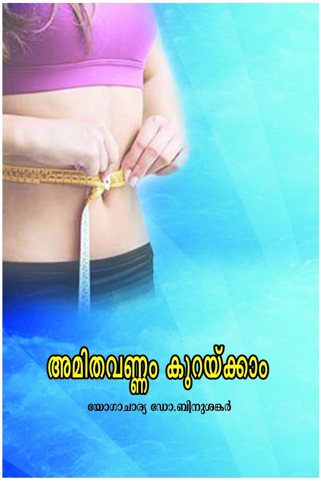 അമിതവണ്ണം കുറയ്ക്കാം