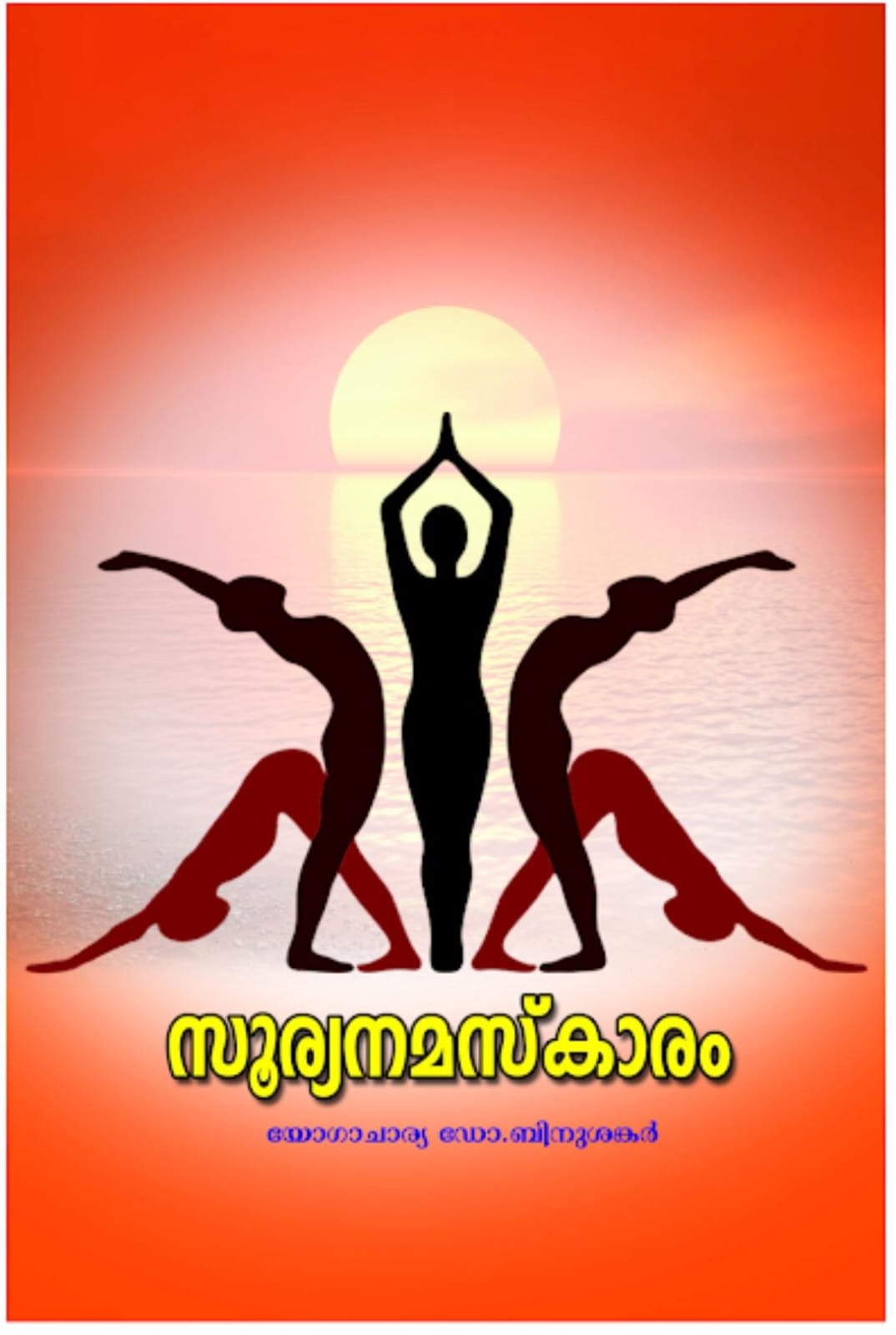 സൂര്യനമസ്കാരം