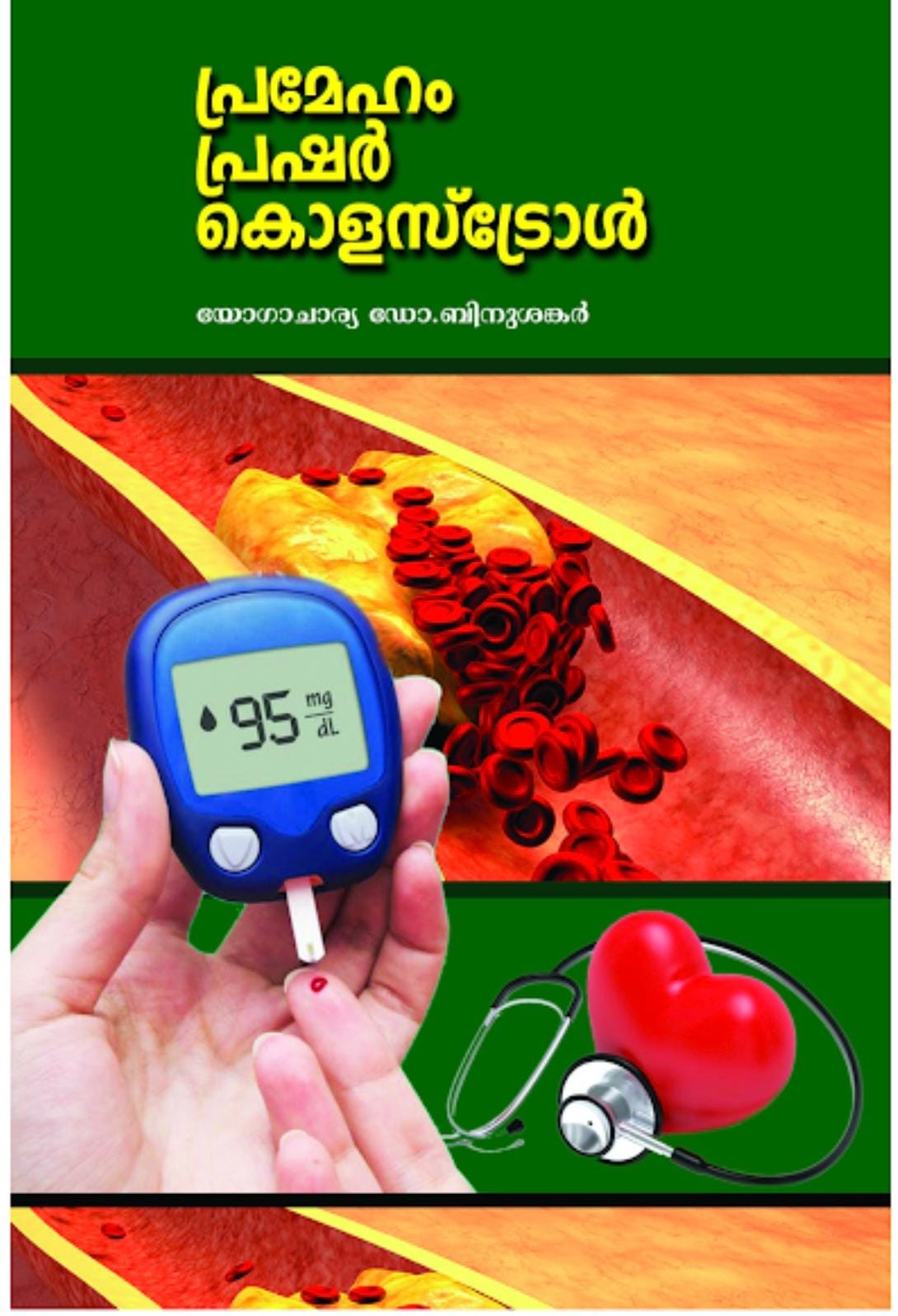 പ്രമേഹം, പ്രഷർ, കൊളസ്ട്രോൾ