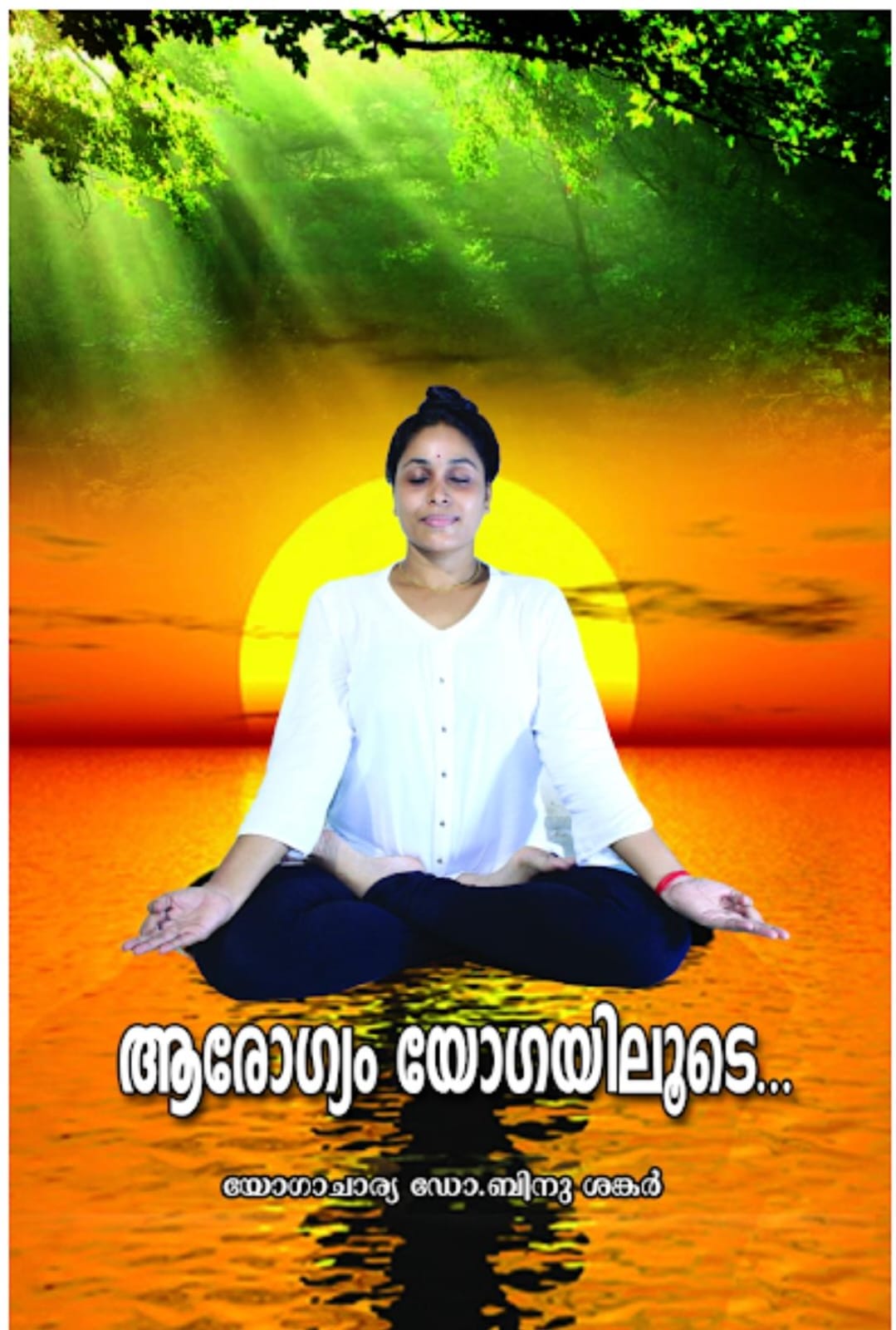 ആരോഗ്യം യോഗയിലൂടെ